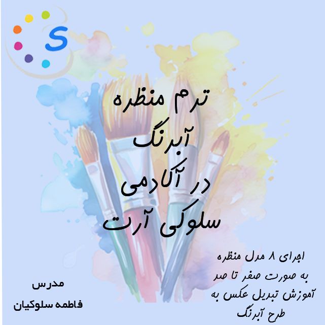 دوره آموزش آبرنگ ترم منظره-صفر تا صد آموزش آبرنگ