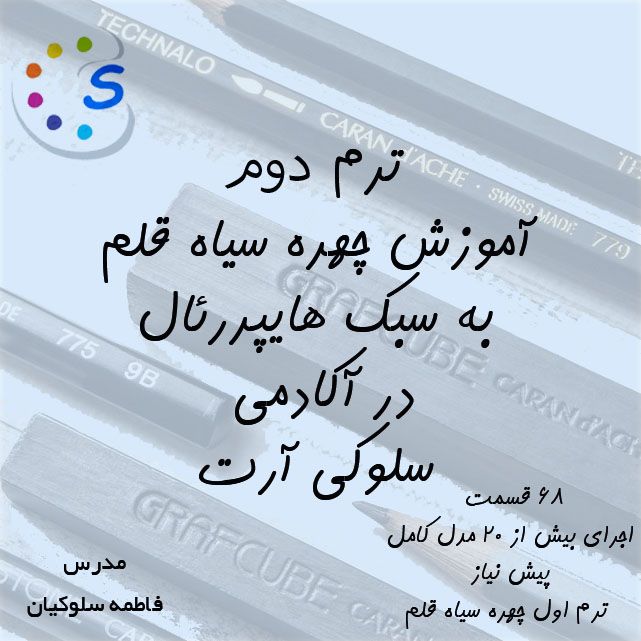 آموزش چهره سیاه قلم هایپررئال ترم 2