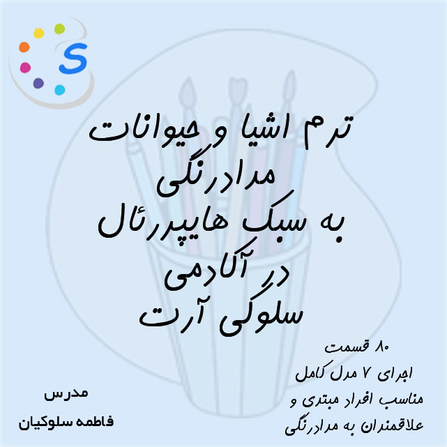 آموزش نقاشی با مداد رنگی مقدماتی