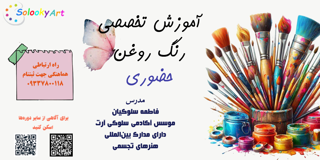آموزش رنگ روغن